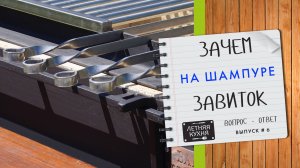 Зачем на шампуре завиток