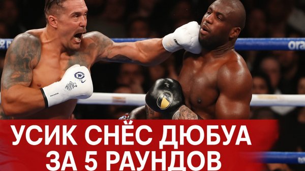 Усик против Дюбуа – лучшие моменты #сезонконтентаRUTUBE