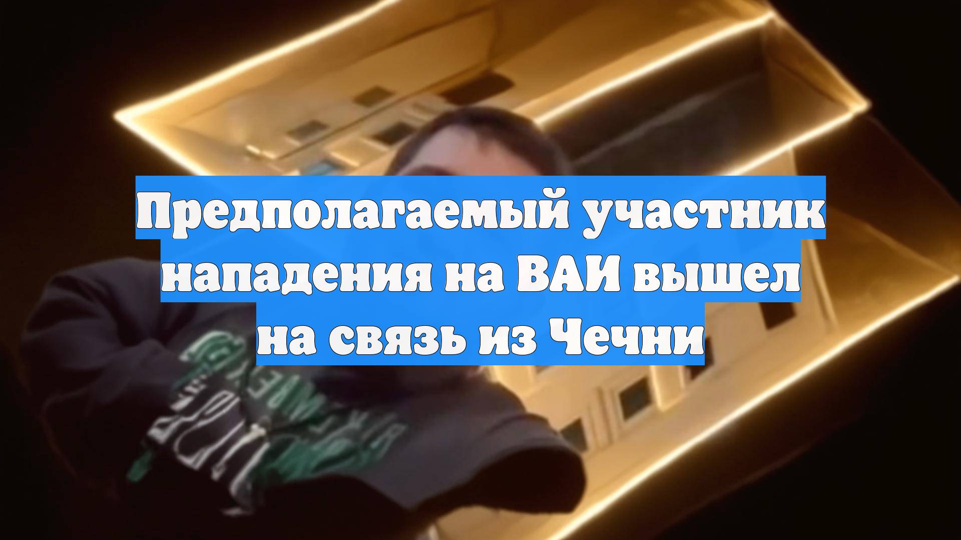 Предполагаемый участник нападения на ВАИ вышел на связь из Чечни