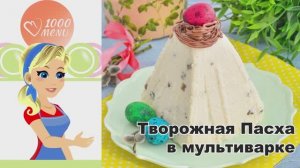 🍮 Творожная пасха в мультиварке — нежнейший десерт!
