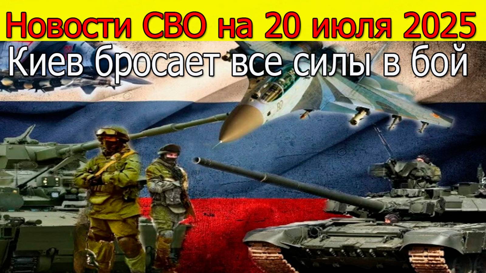 Новости СВО на 20.07.2025 ВСУ отступают, "Звезда" пала: Киев бросает все силы в бой. Свежие новости смотреть онлайн