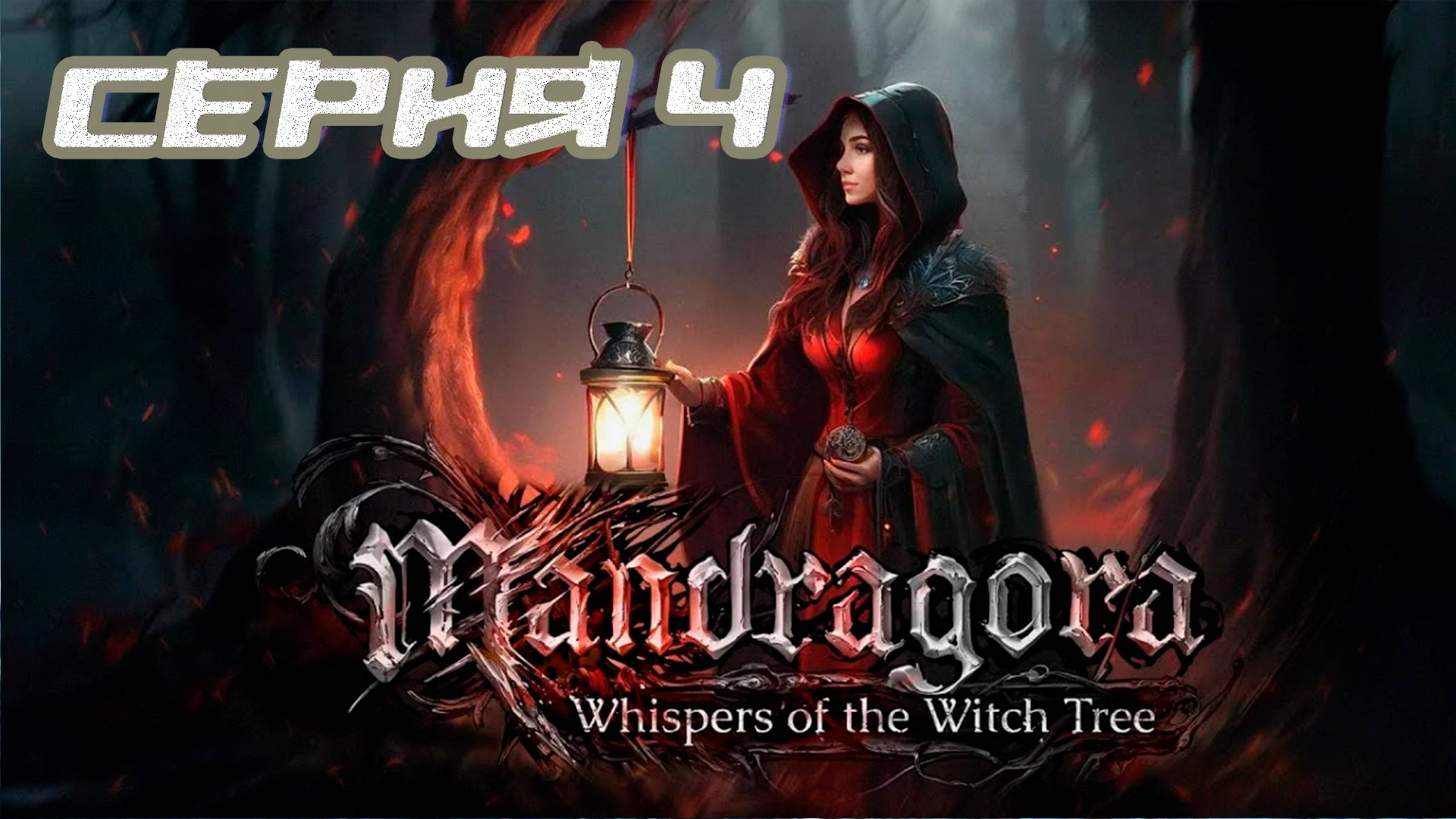 (МЕТРОИДВАНИЯ) ПРОХОЖДЕНИЕ MANDRAGORA WHISPERS OF THE WITCH TREE. ЧАСТЬ 4. БОСС СМОТРИТЕЛЬ смотреть онлайн