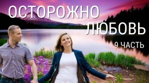 Часть 9 Осторожно! Любовь! Новая христианская повесть.