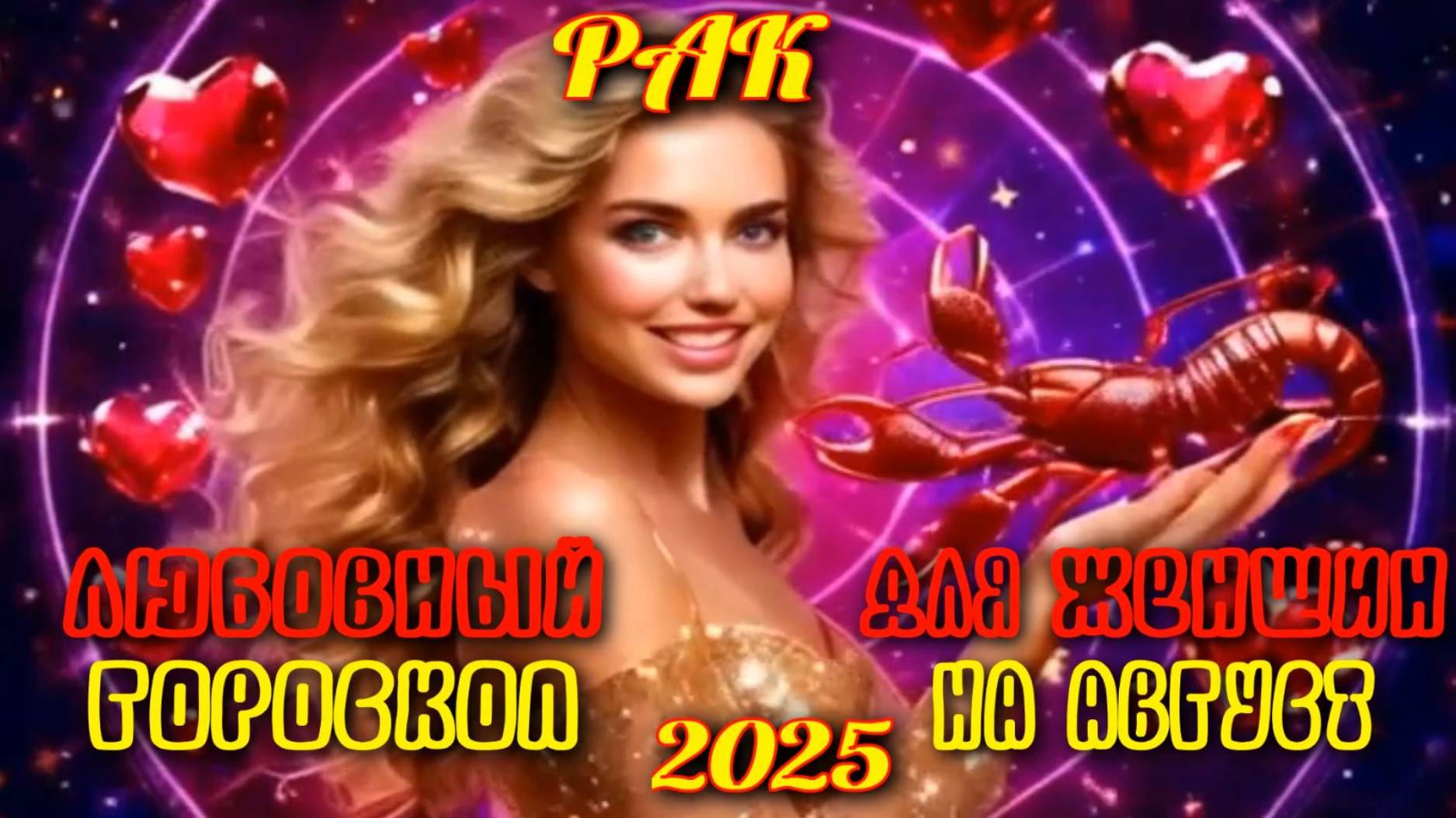 Рак. Любовный гороскоп для женщин на август 2025 года. смотреть онлайн