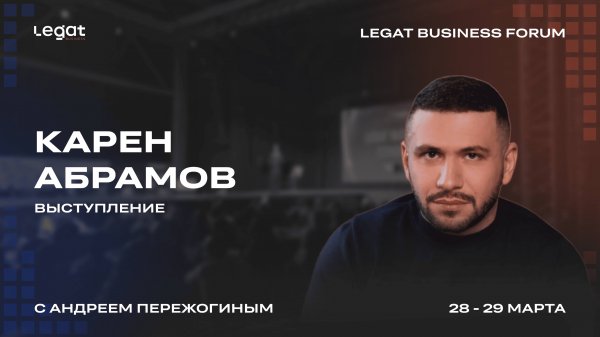 Карен Абрамов | Legat Business Forum 29–30 марта | Андрей Пережогин | Andrei Perezhogin