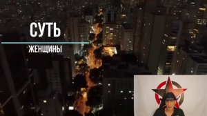 Суть современной женщины ：Женщины НЕ хотят, чтобы это знали