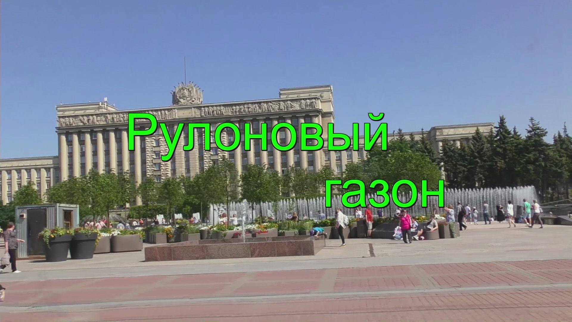Рулоновый газон смотреть онлайн