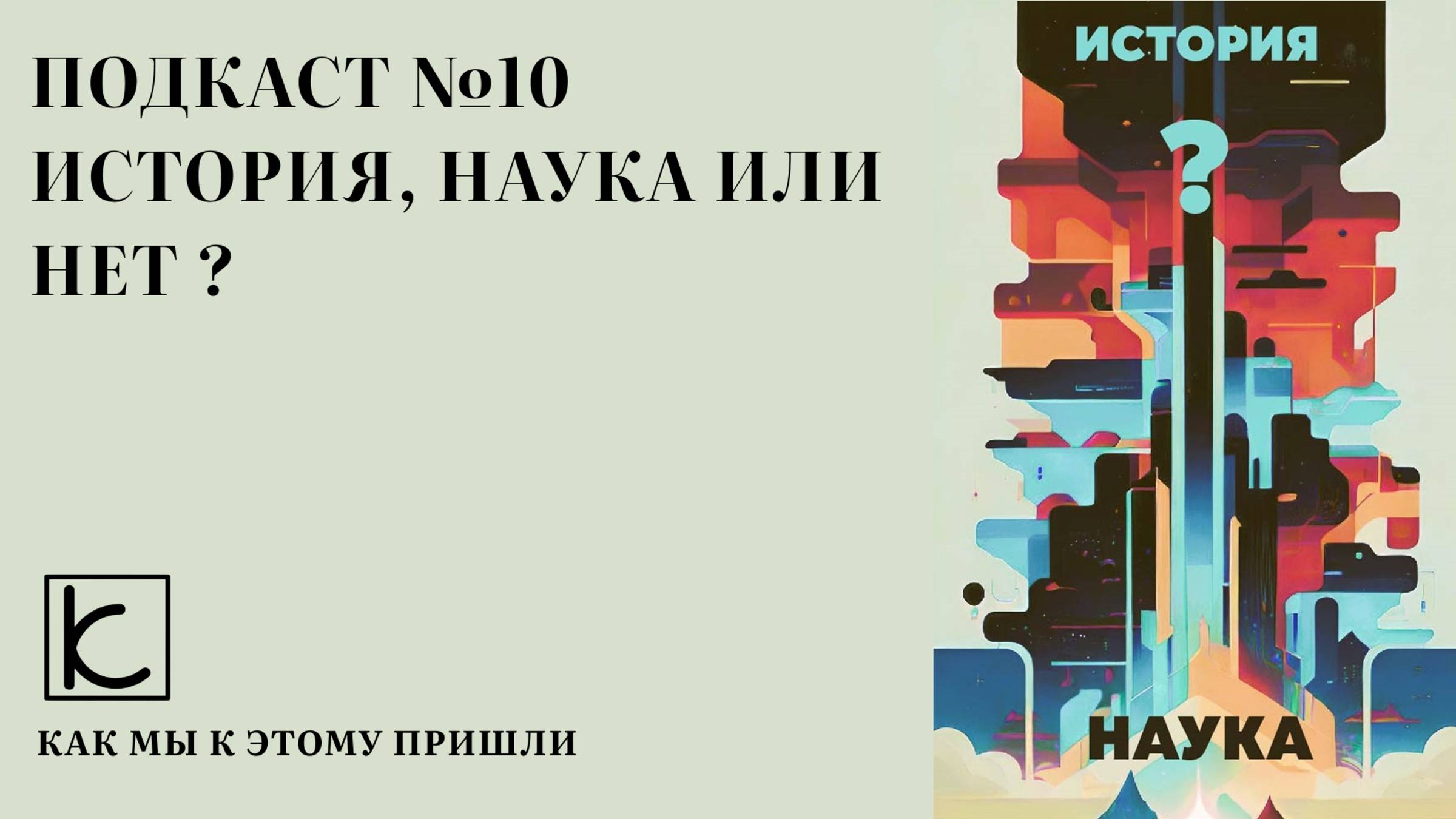 Подкаст №10. История - наука или нет