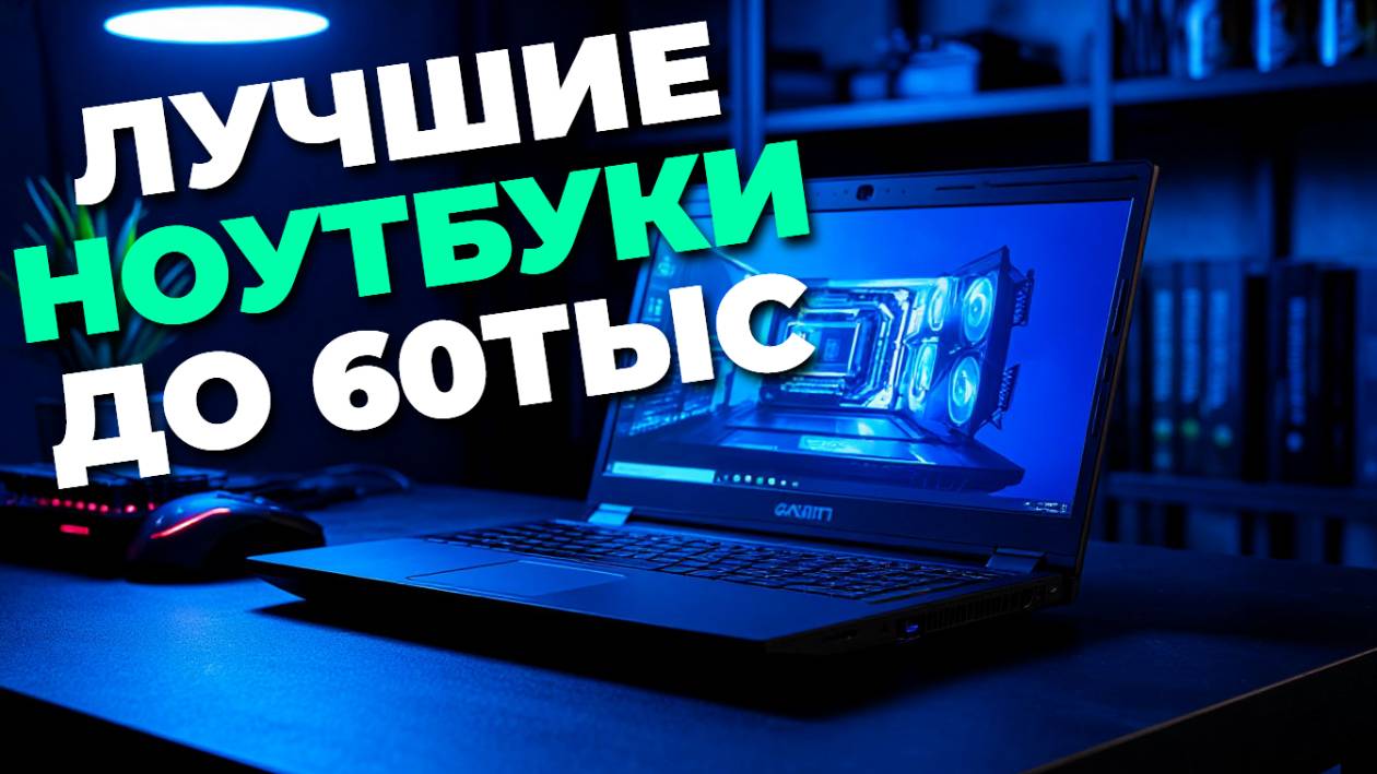 🚀 Обзор лучших ноутбуков до 60,000 рублей — мощь и функциональность без переплат!