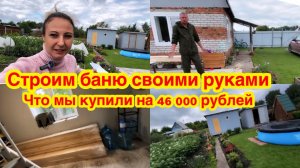 РЕШИЛИ СТРОИТЬ САМИ КАРКАСНУЮ БАНЮ/СКОЛЬКО РЕАЛЬНО СЭКОНОМИТЬ НА ПОСТРОЙКЕ БАНИ СВОИМИ РУКАМИ