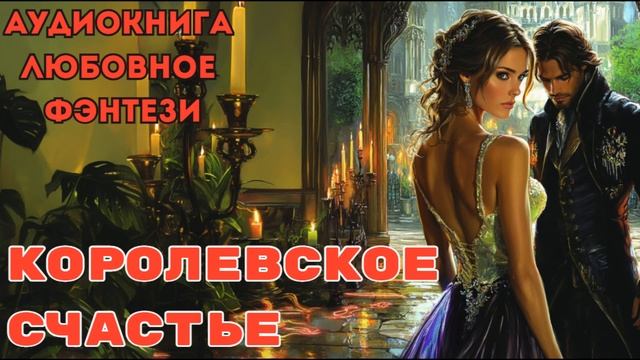 ЛЮБОВНОЕ ФЭНТЕЗИ: КОРОЛЕВСКОЕ СЧАСТЬЕ