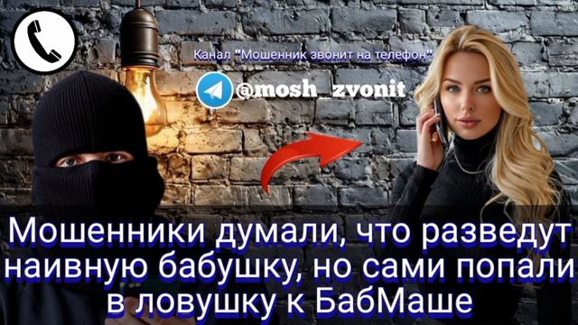 Мошенники думали, что разведут наивную бабушку, но сами попали в ловушку к БабМаше смотреть онлайн