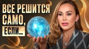 5 причин ВСЕХ ПРОБЛЕМ В ЖИЗНИ / Как ЛЕГКО довериться вселенной?