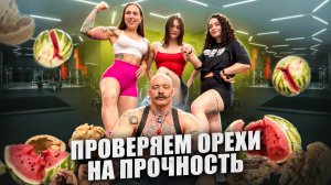 ИСПЫТАНИЯ НА САМЫЙ КРЕПКИЙ ОРЕХ?!