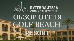 Обзор отеля Golf Beach Pickalbatros (by Rixos) Sharm-el-Sheih 5