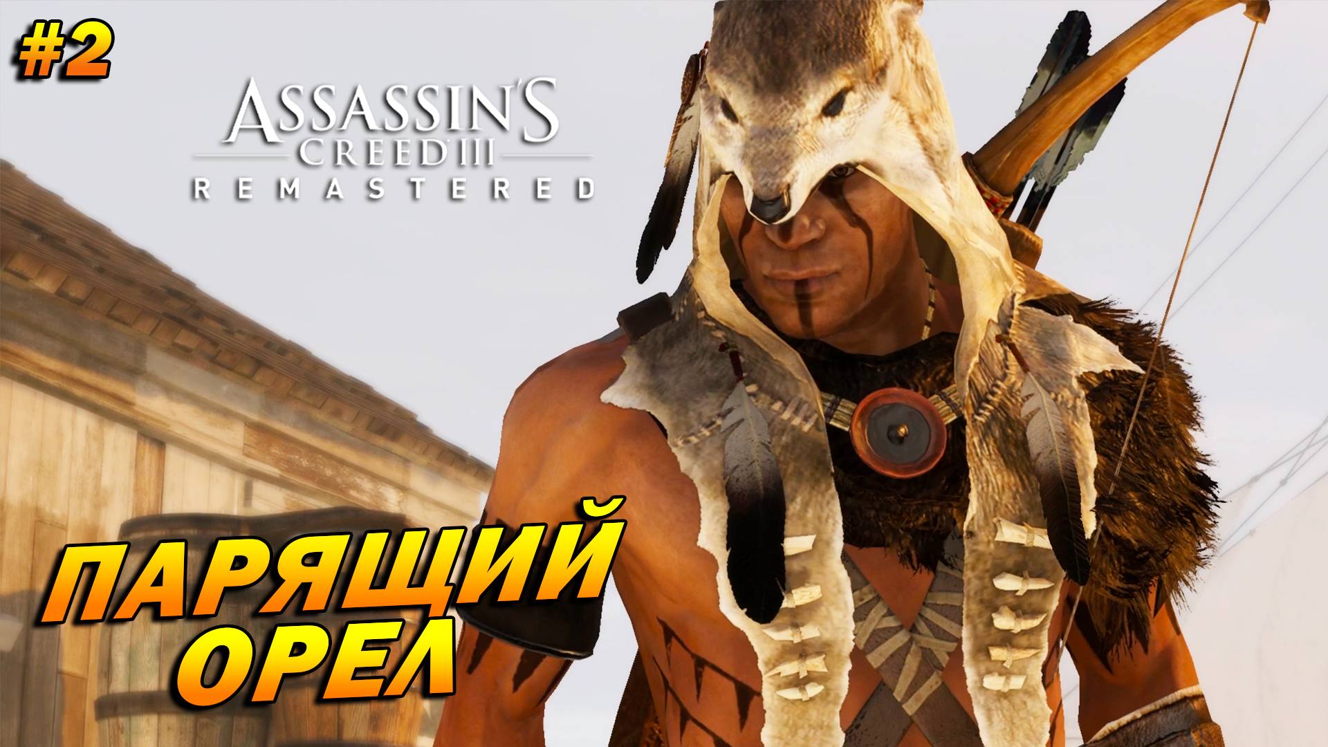 Assassin’s Creed 3: Remastered Тирания короля Джорджа Вашингтона ➤ Прохождение #2 ➤ Парящий орел