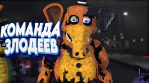 [FNAF SFM] Молтен Фредди собрал команду злодеев (ФНАФ Анимация)