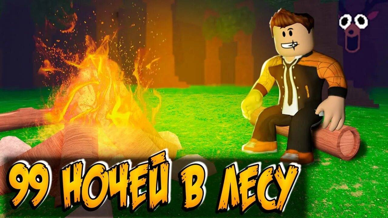 играем в 99 ночей в лесу #видеоигры