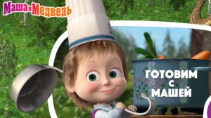 Маша и Медведь. Маша повар