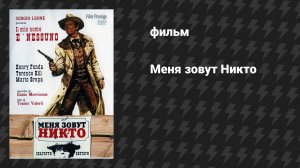 Меня зовут Никто (фильм, 1973)