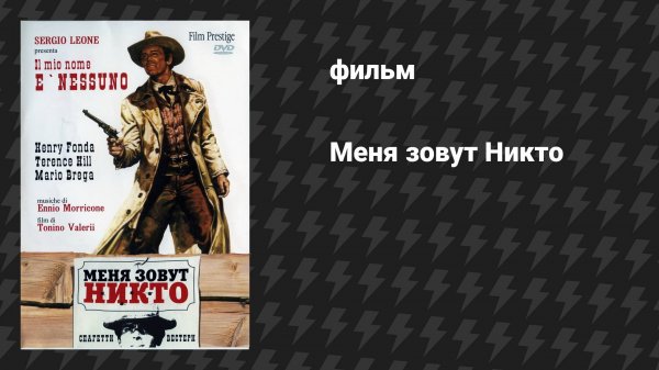 Меня зовут Никто (фильм, 1973)