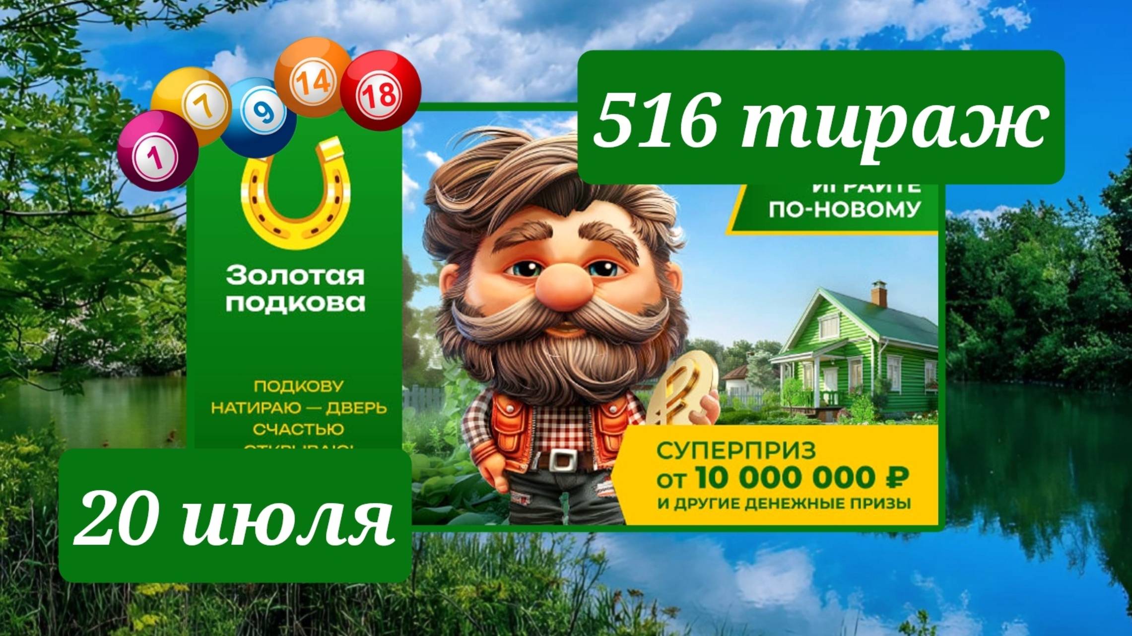 ЗОЛОТАЯ ПОДКОВА 516 ТИРАЖ от 20 июля 2025 года. Проверить тиражный билет СТОЛОТО. смотреть онлайн