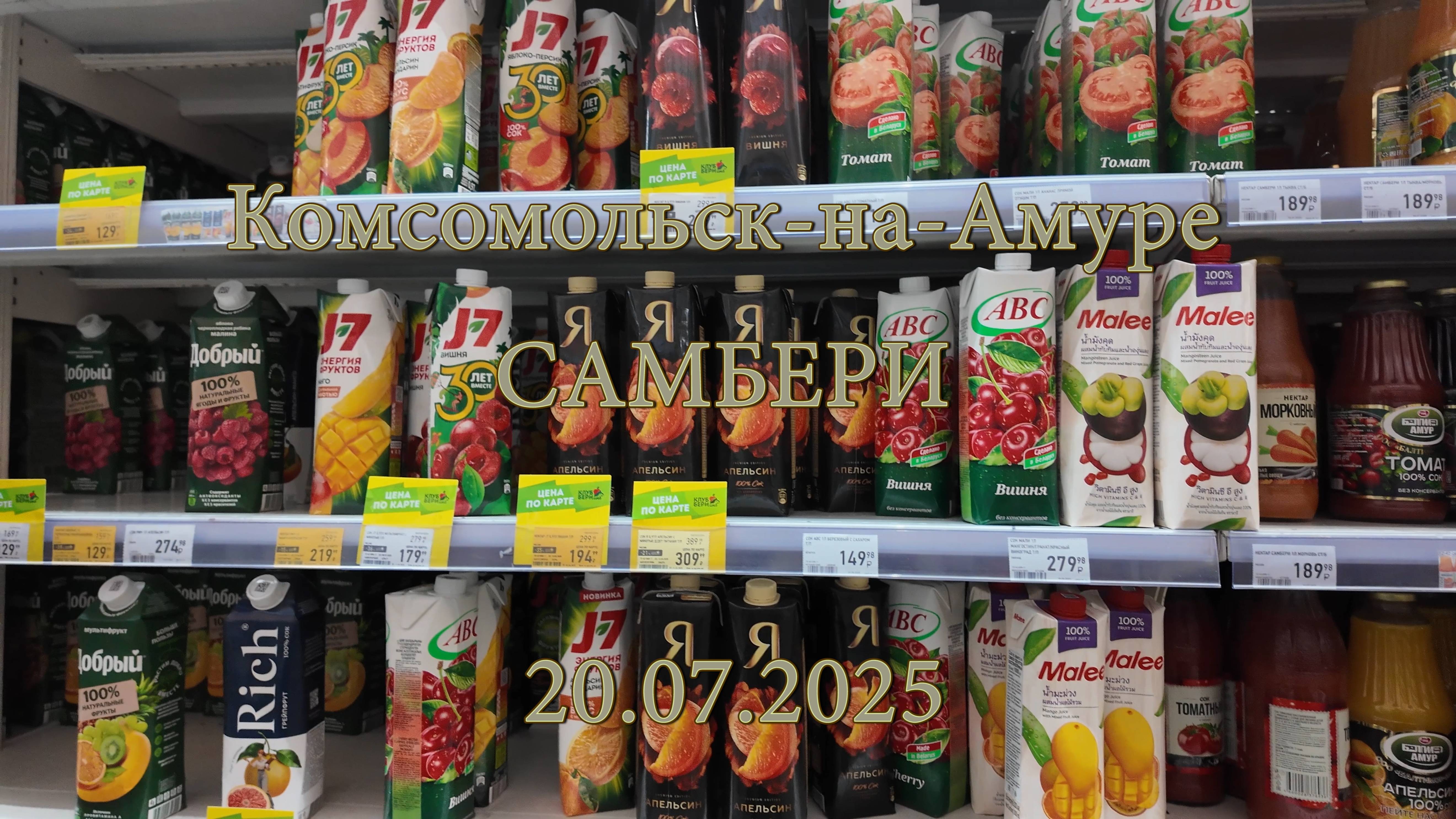 Комсомольск-на-Амуре. САМБЕРИ. 20.07.2025 смотреть онлайн