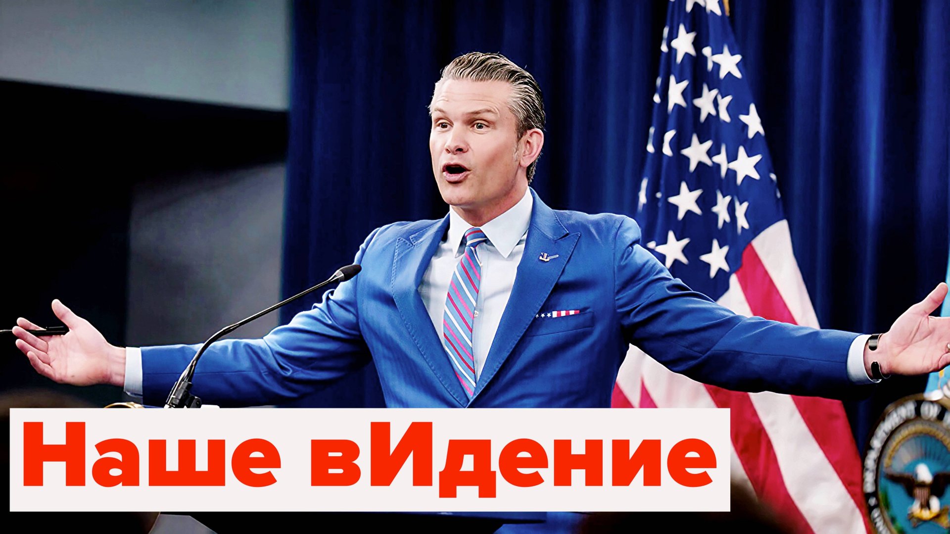 Пит - американский патриот Пит "Пэтриоты" Украине не даст смотреть онлайн