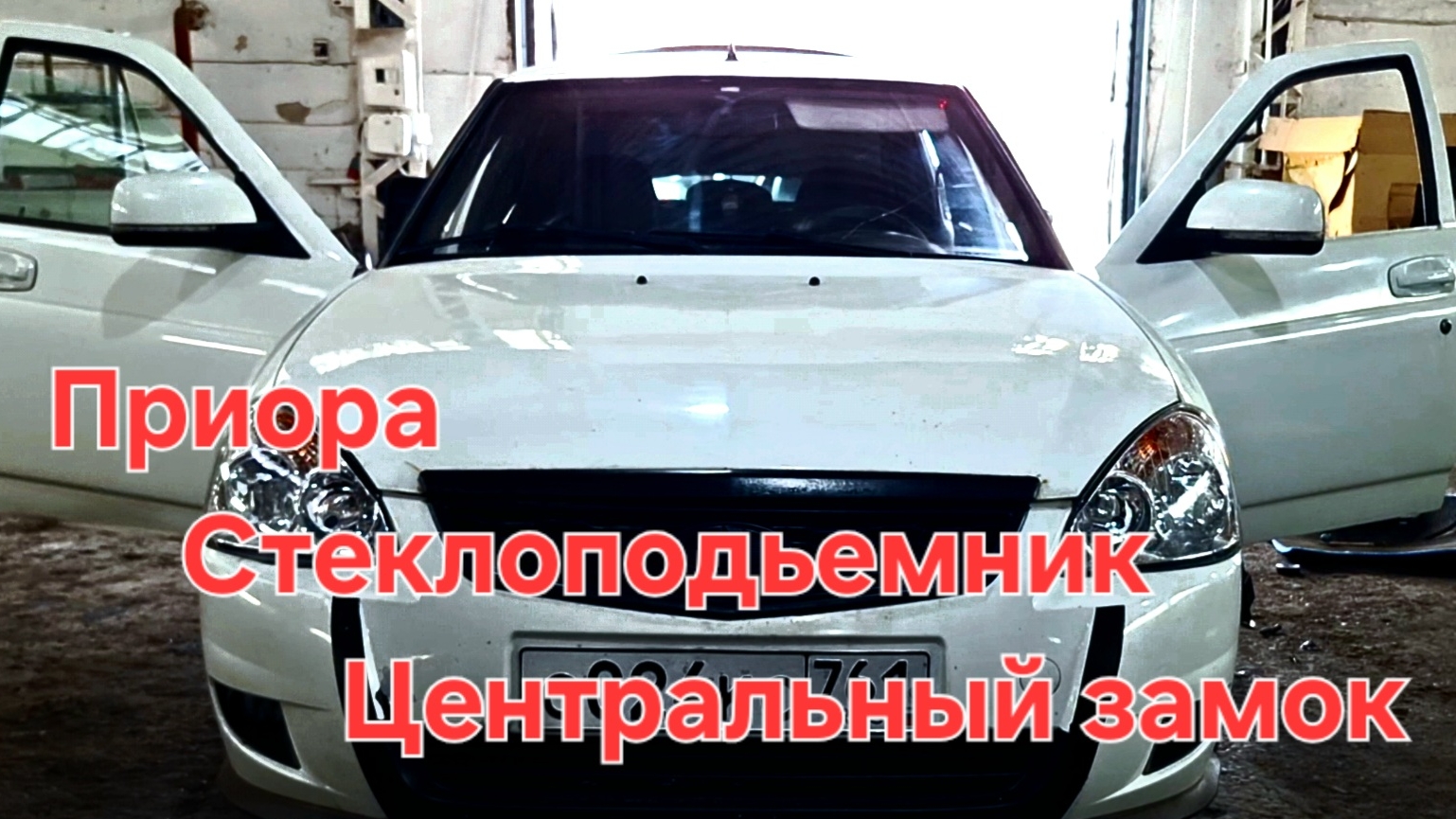 Приора, стеклоподъемник, центральный замок, ремонт электрики.
