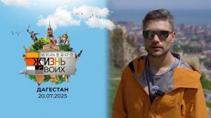 Дагестан. Часть 2. Жизнь своих. Выпуск от 20.07.2025