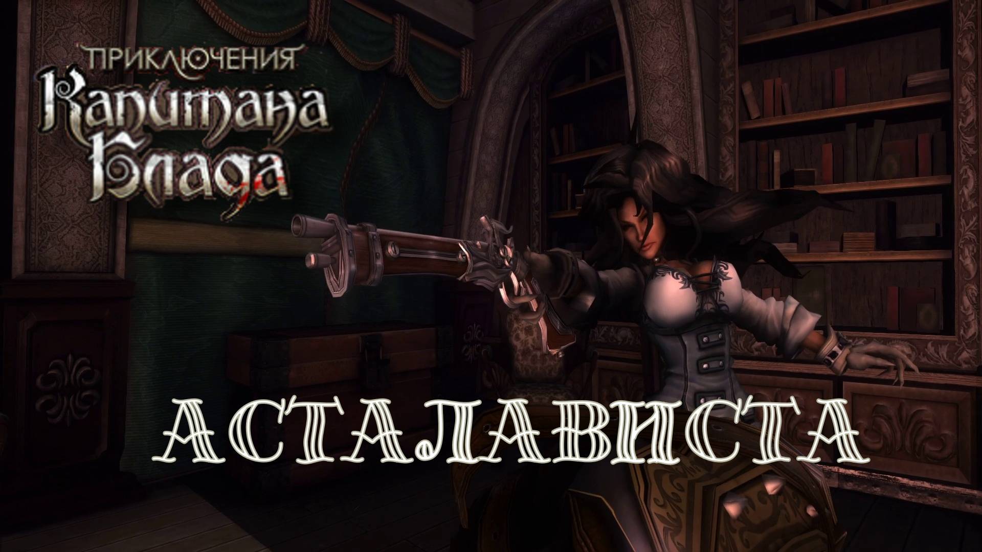 СПАСАЕМ АНГЛИЙСКОГО ГУБЕРНАТОРА. Приключения капитана Блада | Космонавт PLAY