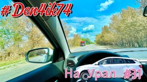 Поездка в Крым #31 Дорога от Михайловки до Камышина. Заехали к Друзьям!