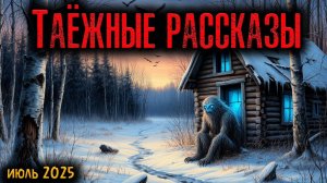 ТАЁЖНЫЕ РАССКАЗЫ | Страшные истории
