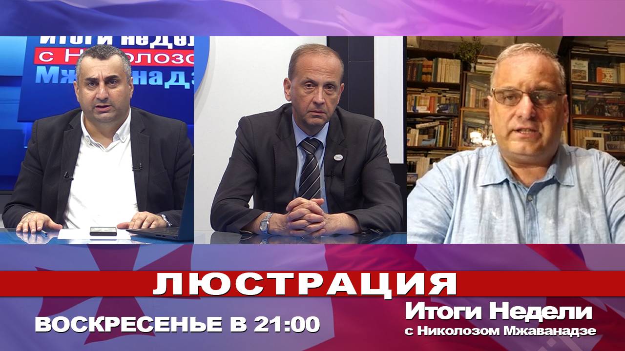 Смотрите Итоги Недели с Николозом Мжаванадзе 📣 ЛЮСТРАЦИЯ