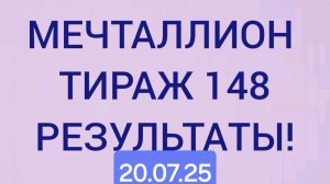 МЕЧТАЛЛИОН ТИРАЖ 148 от 20.07.25 Проверить Мечталлион 148