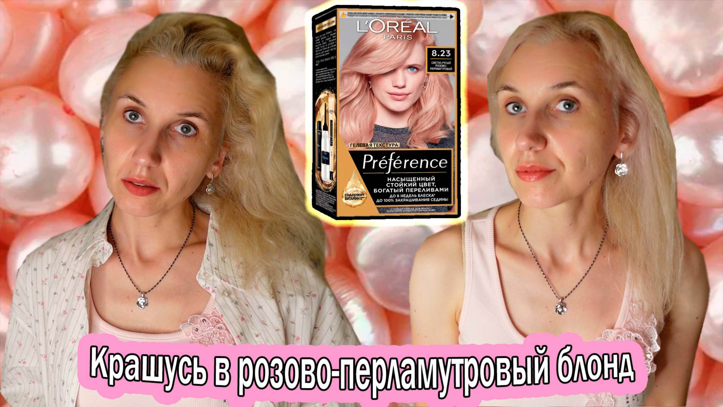 Крашусь в розовый блонд /Гениальная краска от Loreal