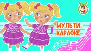 ПЕСЕНКА ДВОЙНЯШЕК ♫ КАРАОКЕ С ГОЛОСОМ ♫ МУЛЬТиВАРИК ТВ ♫ ДЕТСКИЕ ПЕСНИ В ДЕНЬ РОЖДЕНИЯ 0+