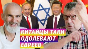 Китайцы таки-одолевают евреев. Андрей Девятов, Алан Мамиев.