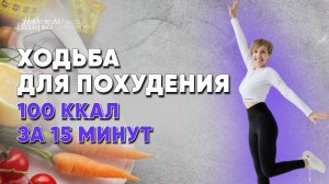 1500 шагов за 15 минут дома. Худеем без мучений.