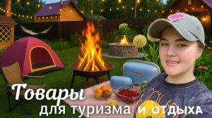 Товары для туризма и отдыха! Большая распаковка с тестированием товаров на природе