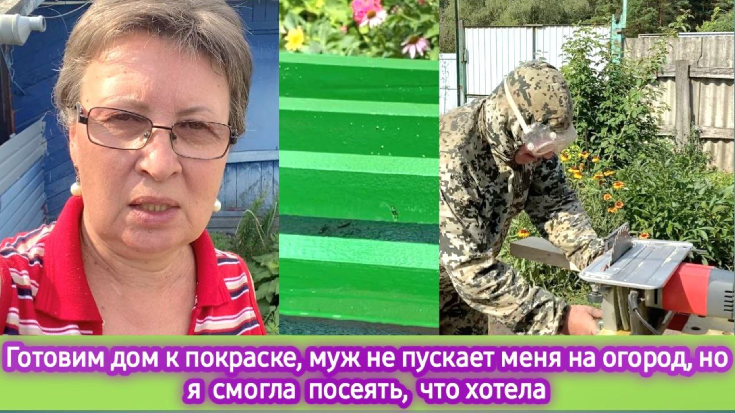 Жизнь в деревне: готовим дом к покраске, муж не пускает меня на огород, но я посеяла то, что хотела смотреть онлайн