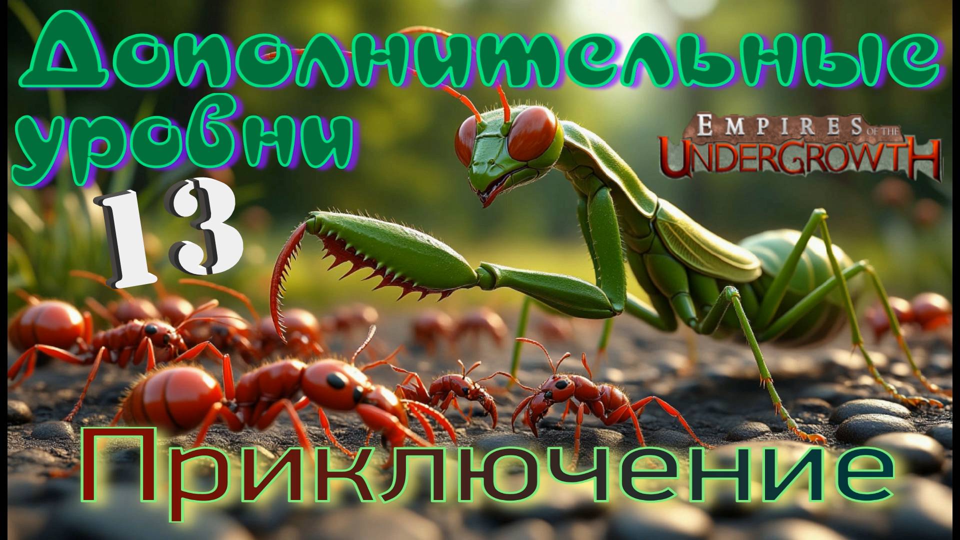 СУПРЕСОЛДАТ убегает с поля боя! #58 Empires of the UnderGrowth