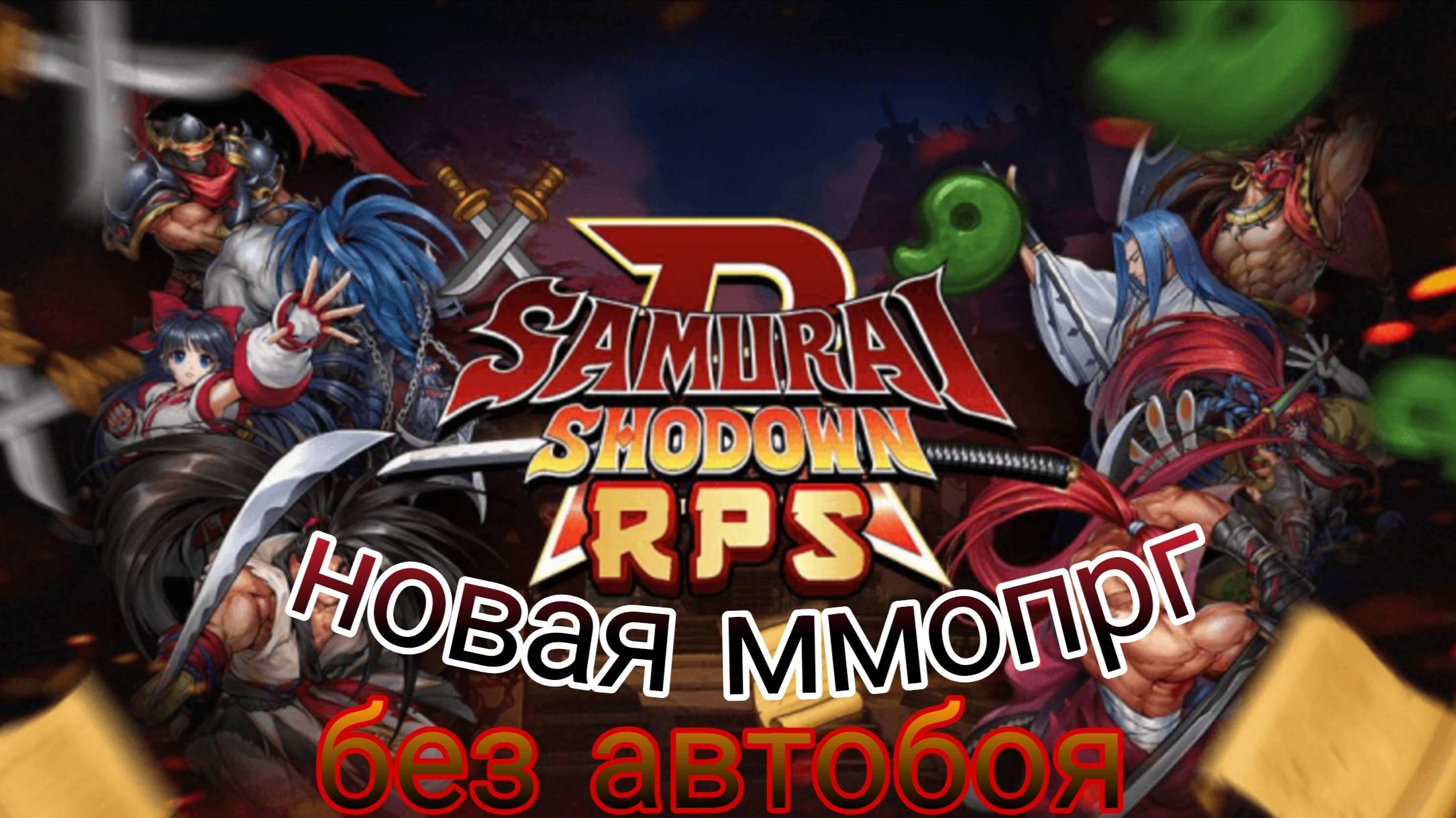 PvP в Samurai Shodown R 🔥