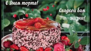 20 ИЮЛЯ- ДЕНЬ ТОРТА. СЛАДКОЙ ВАМ ЖИЗНИ!
