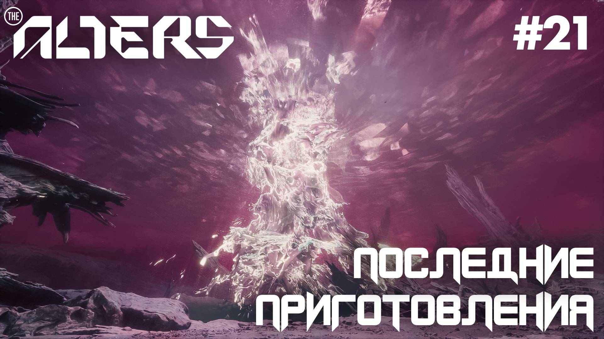 ПРОХОЖДЕНИЕ THE ALTERS: Последние приготовления #21 смотреть онлайн