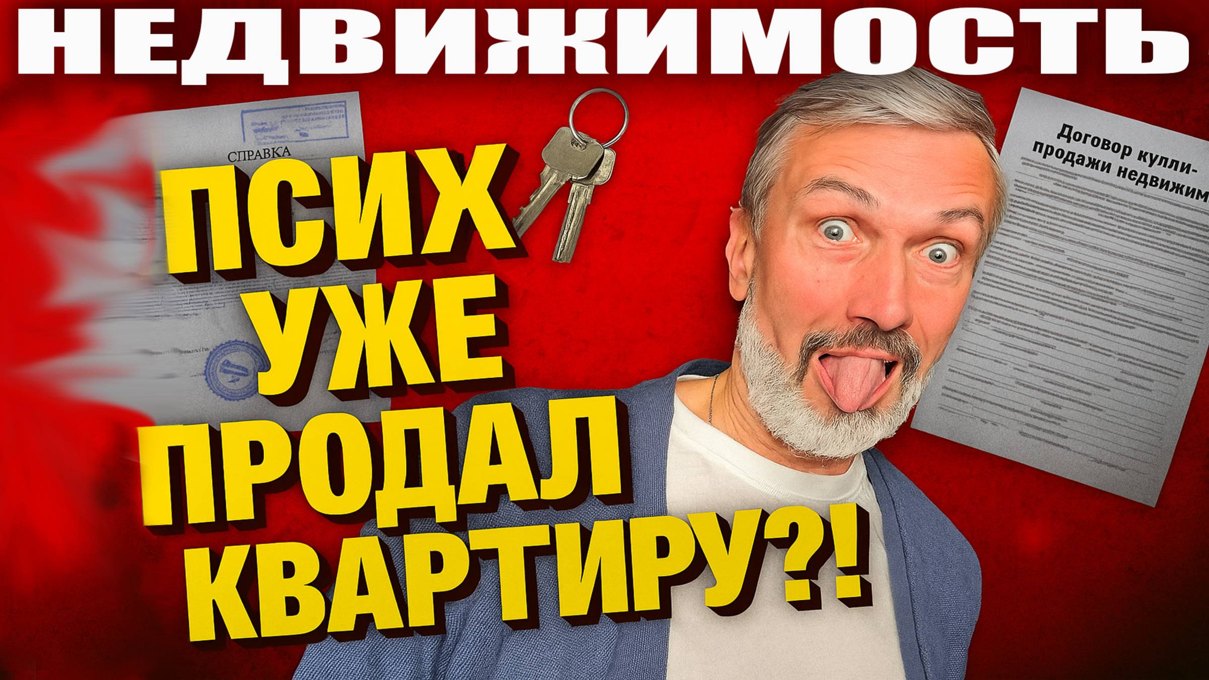 ПРОДАЛ КВАРТИРУ — ПОПАЛ В ДУРКУ! Реальные истории как психбольные рушат рынок недвижимости смотреть онлайн