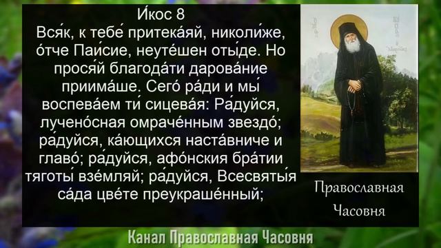 АКАФИСТ ПАИСИЮ СВЯТОГОРЦУ смотреть онлайн