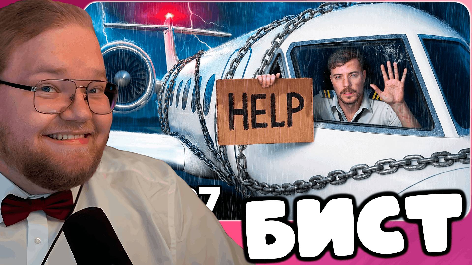 T2x2 СМОТРИТ Выживи 100 Дней Взаперти В Частном Самолёте, Оставь Его Себе ► БИСТ