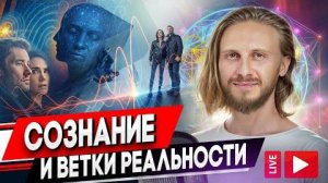 Влад Фридом: Ветки реальности и сила сознания: что мы не видим?