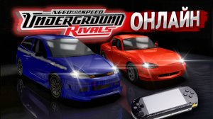 Играем онлайн в Need For Speed: Underground Rivals на PSP в 2025 году